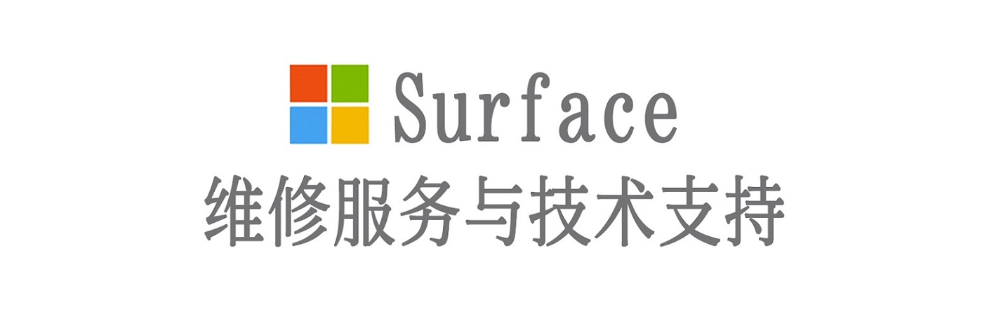 正镶白surface产品维修服务中心