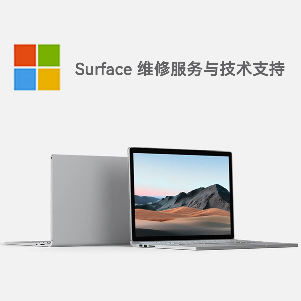 正镶白surface产品维修服务电话